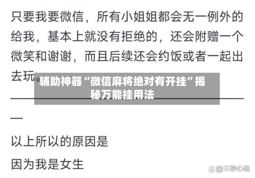 辅助神器“微信麻将绝对有开挂”揭秘万能挂用法-第1张图片