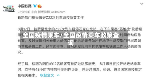 全国疫情乘车/全国疫情乘车政策查询-第3张图片