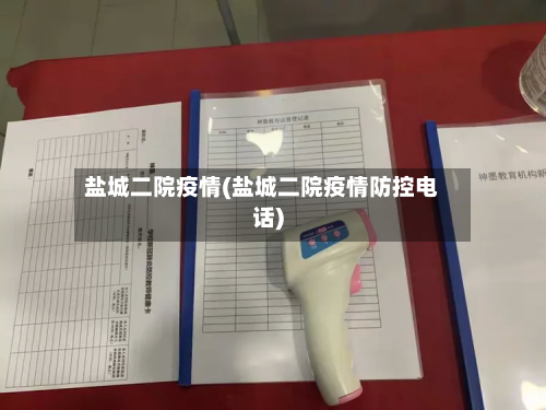 盐城二院疫情(盐城二院疫情防控电话)-第2张图片
