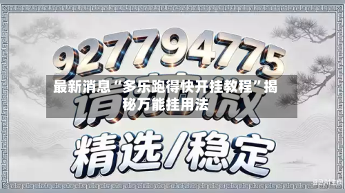 最新消息“多乐跑得快开挂教程”揭秘万能挂用法-第2张图片