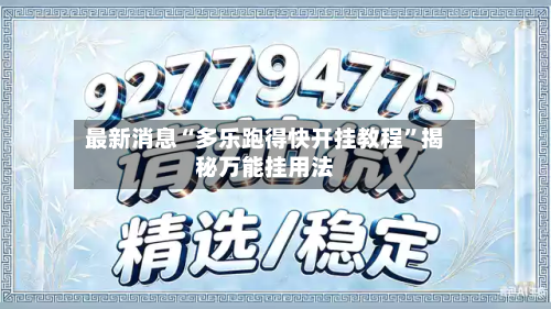 最新消息“多乐跑得快开挂教程	”揭秘万能挂用法-第1张图片