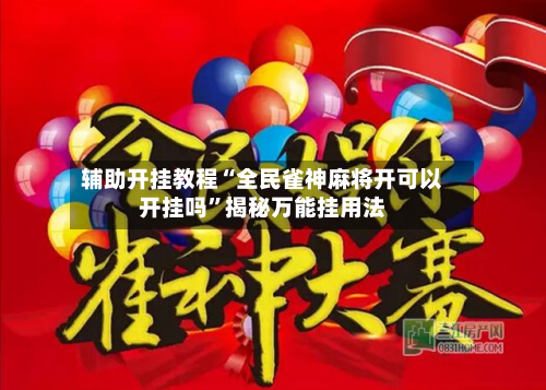 辅助开挂教程“全民雀神麻将开可以开挂吗”揭秘万能挂用法-第2张图片