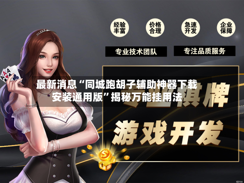 最新消息“同城跑胡子辅助神器下载安装通用版”揭秘万能挂用法-第1张图片