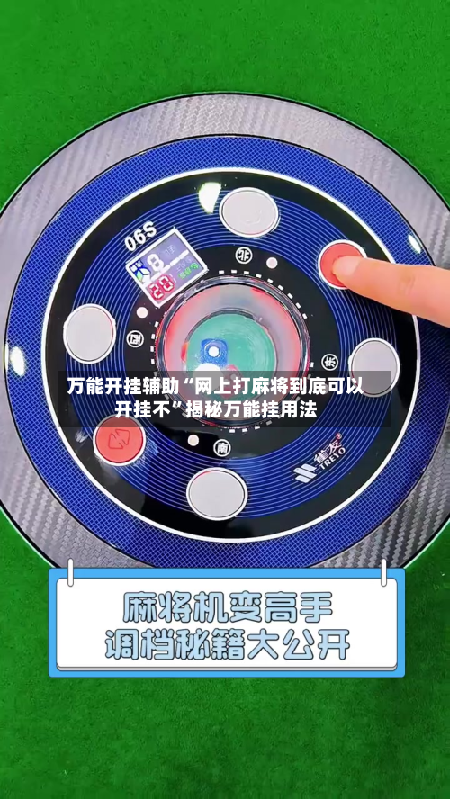 万能开挂辅助“网上打麻将到底可以开挂不	”揭秘万能挂用法-第1张图片