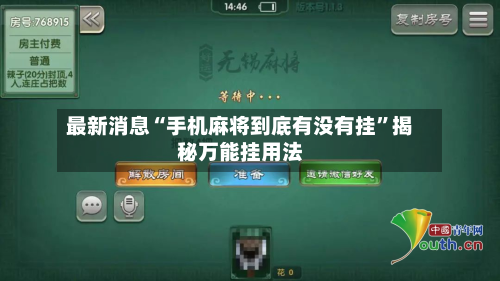 最新消息“手机麻将到底有没有挂	”揭秘万能挂用法-第2张图片