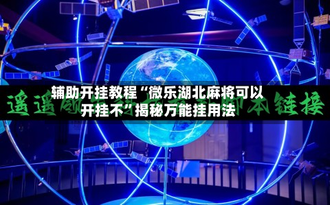 辅助开挂教程“微乐湖北麻将可以开挂不	”揭秘万能挂用法-第2张图片