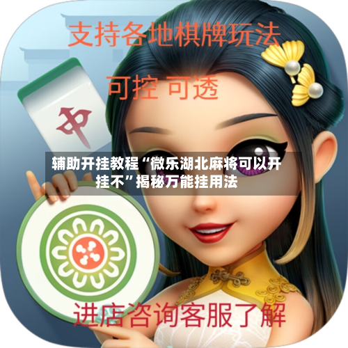 辅助开挂教程“微乐湖北麻将可以开挂不”揭秘万能挂用法-第1张图片