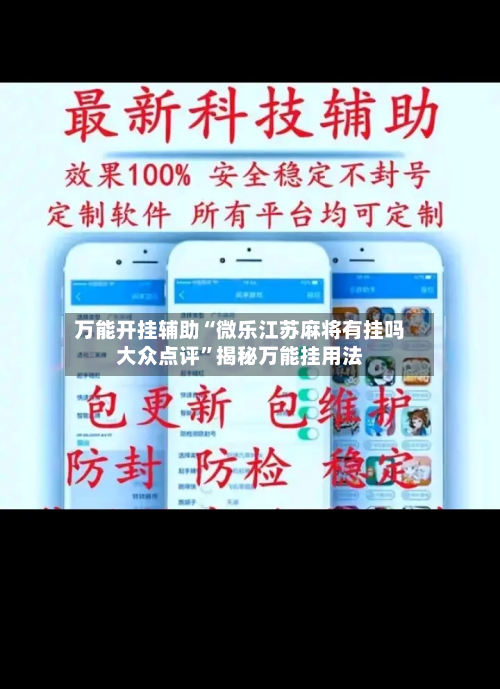 万能开挂辅助“微乐江苏麻将有挂吗大众点评	”揭秘万能挂用法-第2张图片