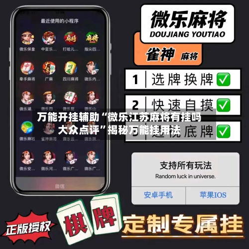 万能开挂辅助“微乐江苏麻将有挂吗大众点评	”揭秘万能挂用法-第2张图片