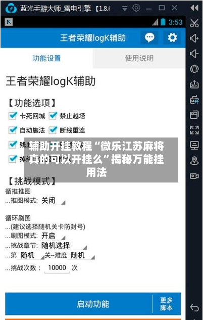 辅助开挂教程“微乐江苏麻将真的可以开挂么”揭秘万能挂用法-第3张图片