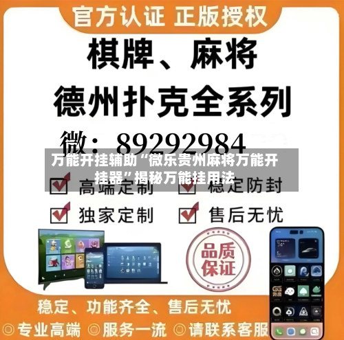 万能开挂辅助“微乐贵州麻将万能开挂器	”揭秘万能挂用法-第2张图片