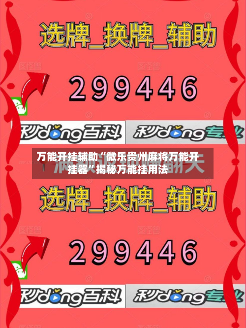 万能开挂辅助“微乐贵州麻将万能开挂器”揭秘万能挂用法-第1张图片
