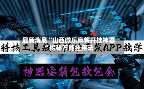 最新消息“山西微乐麻将开挂神器	”揭秘万能挂用法-第2张图片