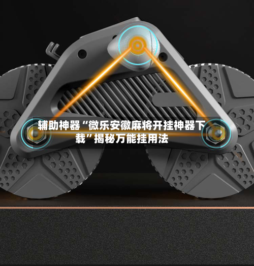 辅助神器“微乐安徽麻将开挂神器下载”揭秘万能挂用法-第1张图片