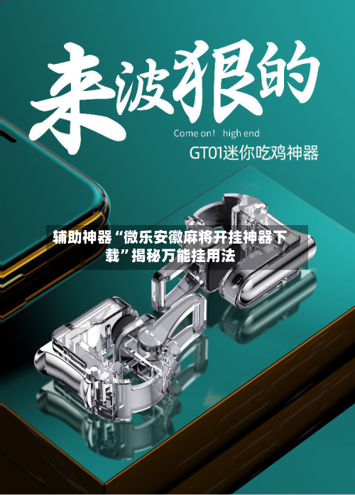 辅助神器“微乐安徽麻将开挂神器下载”揭秘万能挂用法-第3张图片