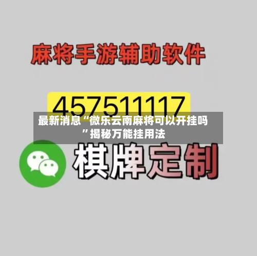 最新消息“微乐云南麻将可以开挂吗	”揭秘万能挂用法-第2张图片
