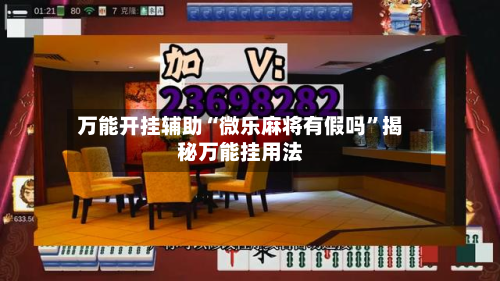 万能开挂辅助“微乐麻将有假吗”揭秘万能挂用法-第1张图片