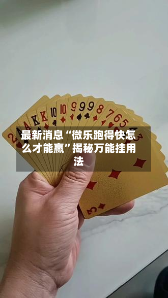 最新消息“微乐跑得快怎么才能赢	”揭秘万能挂用法-第3张图片