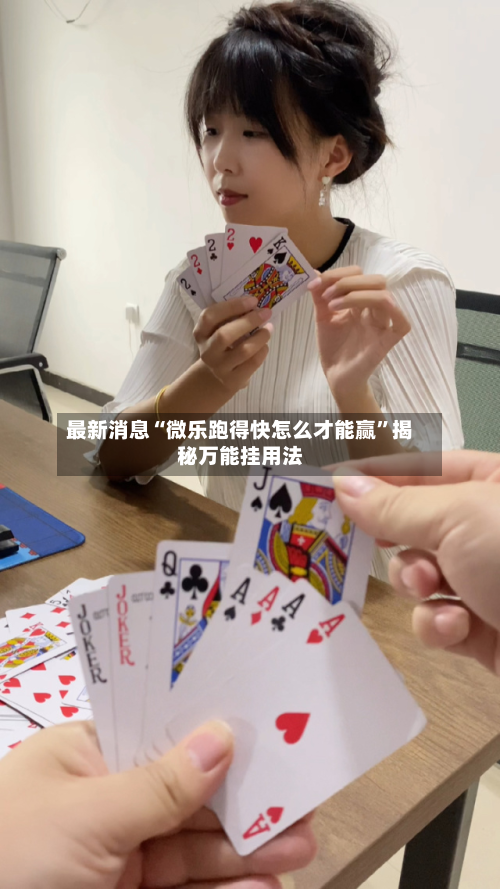 最新消息“微乐跑得快怎么才能赢”揭秘万能挂用法-第1张图片