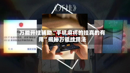 万能开挂辅助“手机麻将的挂真的有用”揭秘万能挂用法-第1张图片