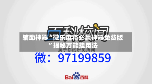 辅助神器“微乐麻将必赢神器免费版	”揭秘万能挂用法-第1张图片