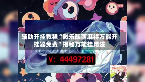 辅助开挂教程“微乐陕西麻将万能开挂器免费”揭秘万能挂用法-第1张图片
