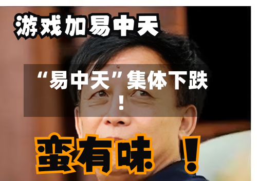 “易中天”集体下跌！-第1张图片