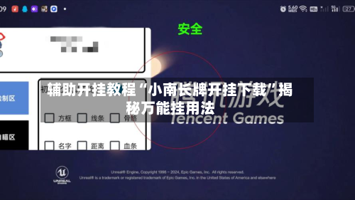 辅助开挂教程“小南长牌开挂下载”揭秘万能挂用法-第2张图片
