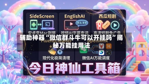 辅助神器“微信群斗牛可以开挂吗	”揭秘万能挂用法-第1张图片