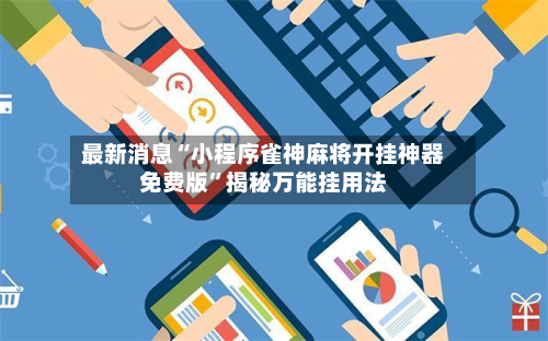 最新消息“小程序雀神麻将开挂神器免费版”揭秘万能挂用法-第3张图片