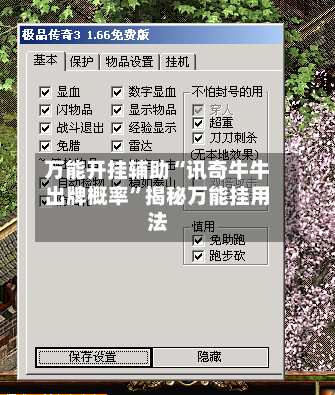 万能开挂辅助“讯奇牛牛出牌概率	”揭秘万能挂用法-第1张图片