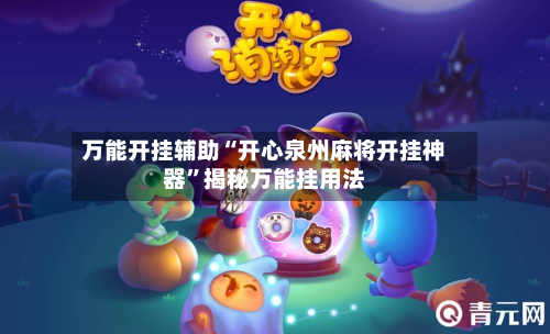 万能开挂辅助“开心泉州麻将开挂神器	”揭秘万能挂用法-第2张图片