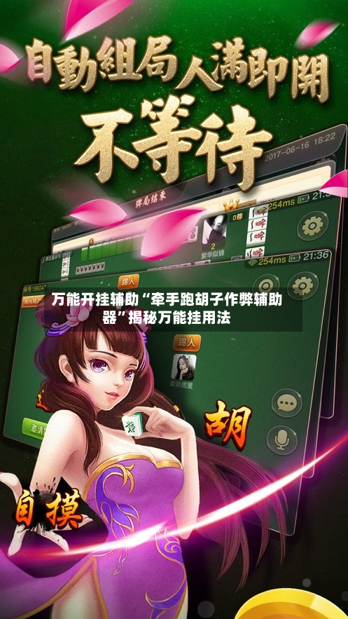 万能开挂辅助“牵手跑胡子作弊辅助器	”揭秘万能挂用法-第2张图片