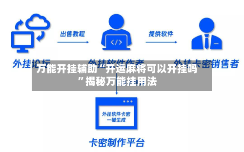 万能开挂辅助“开运麻将可以开挂吗”揭秘万能挂用法-第1张图片