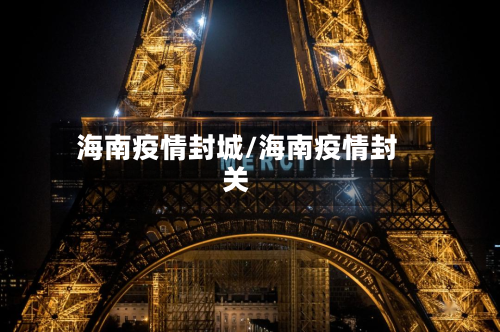 海南疫情封城/海南疫情封关-第3张图片
