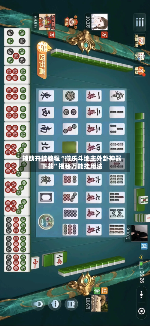辅助开挂教程“微乐斗地主外卦神器下载”揭秘万能挂用法-第1张图片