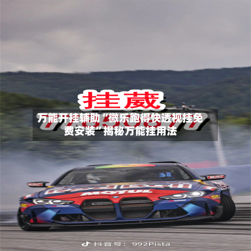万能开挂辅助“微乐跑得快透视挂免费安装”揭秘万能挂用法-第1张图片