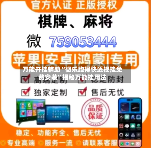 万能开挂辅助“微乐跑得快透视挂免费安装	”揭秘万能挂用法-第2张图片