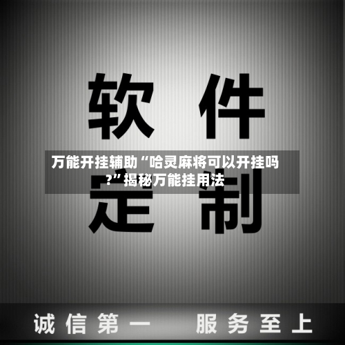 万能开挂辅助“哈灵麻将可以开挂吗?”揭秘万能挂用法-第2张图片