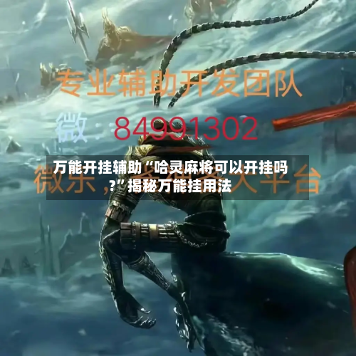 万能开挂辅助“哈灵麻将可以开挂吗?”揭秘万能挂用法-第1张图片