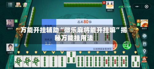 万能开挂辅助“微乐麻将能开挂嘛”揭秘万能挂用法-第1张图片