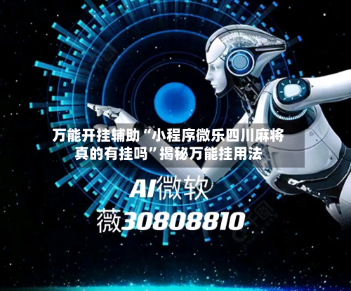 万能开挂辅助“小程序微乐四川麻将真的有挂吗”揭秘万能挂用法-第1张图片