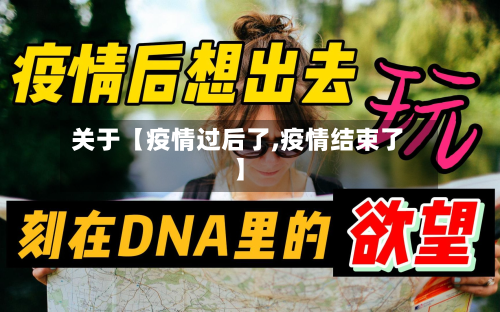 关于【疫情过后了,疫情结束了】-第1张图片