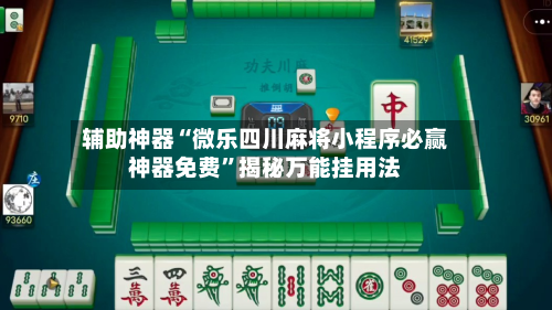 辅助神器“微乐四川麻将小程序必赢神器免费	”揭秘万能挂用法-第1张图片