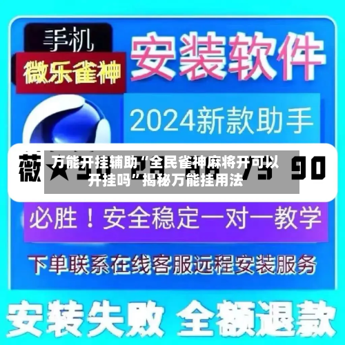 万能开挂辅助“全民雀神麻将开可以开挂吗”揭秘万能挂用法-第1张图片