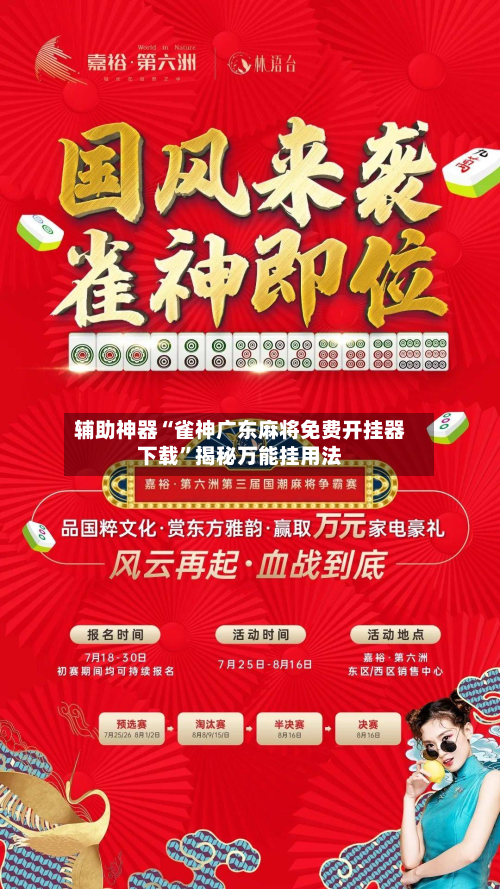 辅助神器“雀神广东麻将免费开挂器下载”揭秘万能挂用法-第1张图片