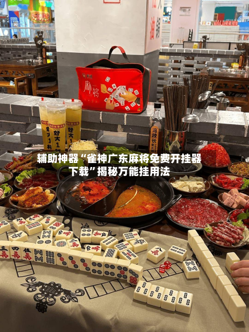 辅助神器“雀神广东麻将免费开挂器下载	”揭秘万能挂用法-第2张图片