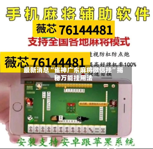 最新消息“雀神广东麻将微信挂”揭秘万能挂用法-第1张图片