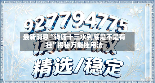 最新消息“钱塘十三水到底是不是有挂”揭秘万能挂用法-第2张图片