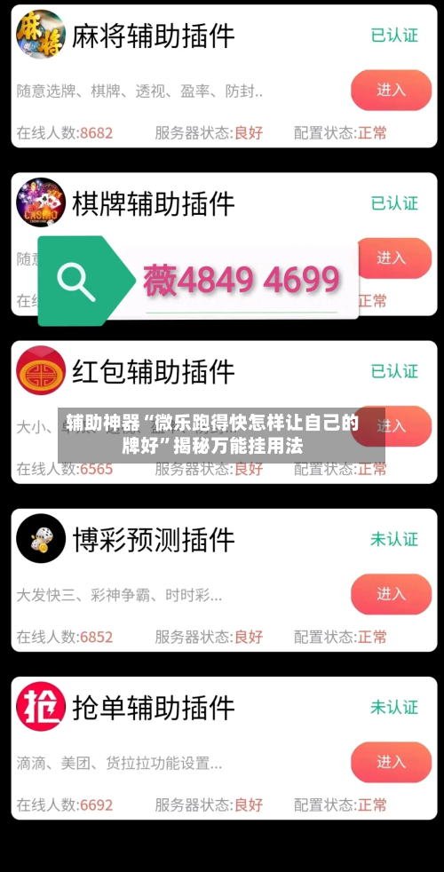 辅助神器“微乐跑得快怎样让自己的牌好	”揭秘万能挂用法-第2张图片